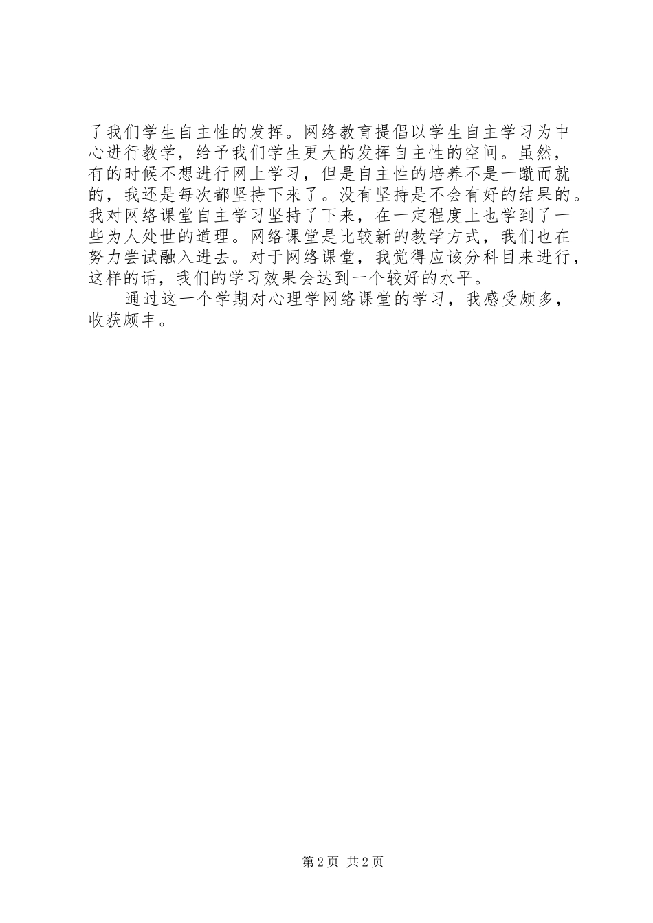 2024年对网络课堂的心得体会_第2页