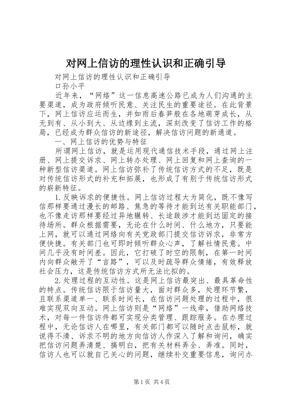 2024年对网上信访的理性认识和正确引导_第1页