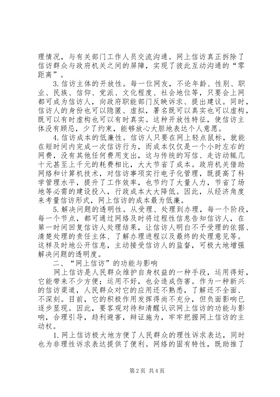 2024年对网上信访的理性认识和正确引导_第2页