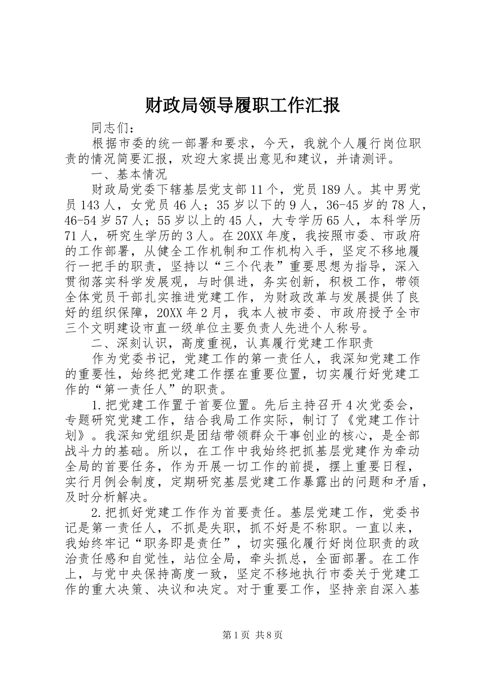 2024年财政局领导履职工作汇报_第1页