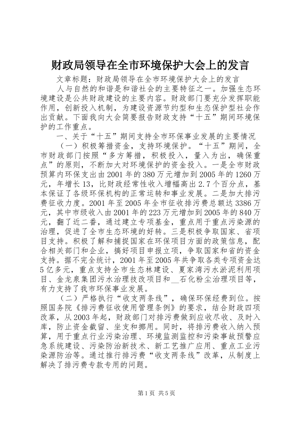 2024年财政局领导在全市环境保护大会上的讲话_第1页