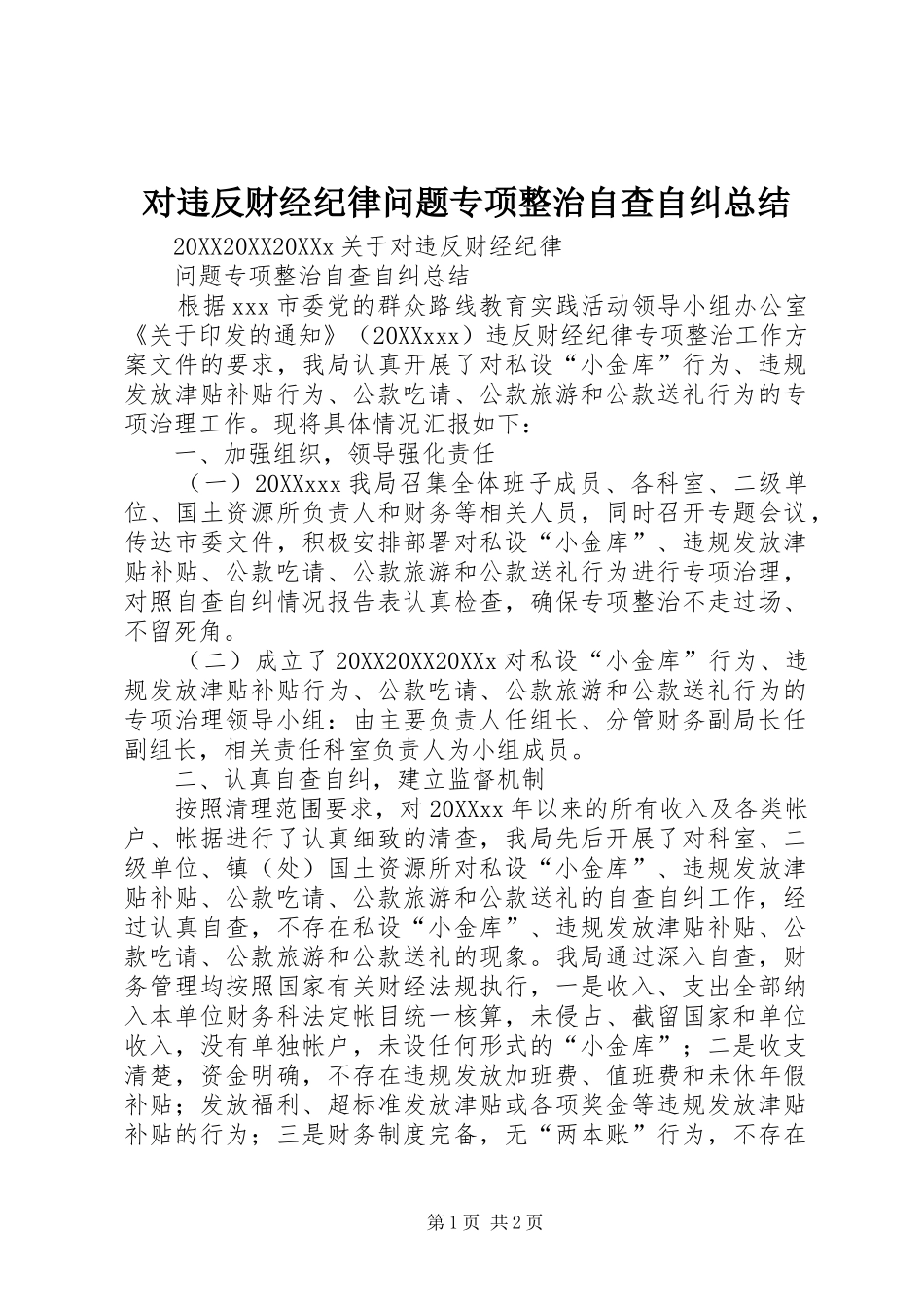 2024年对违反财经纪律问题专项整治自查自纠总结_第1页