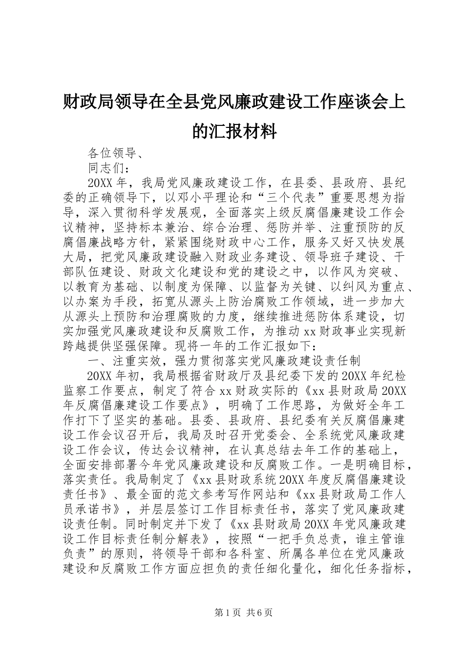 2024年财政局领导在全县党风廉政建设工作座谈会上的汇报材料_第1页