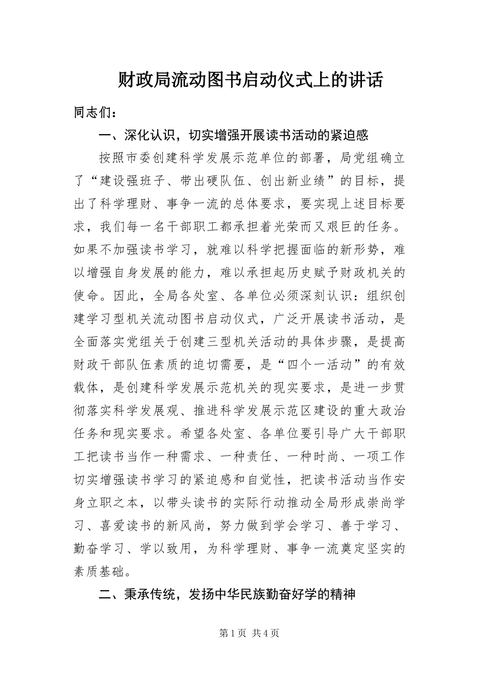 2024年财政局流动图书启动仪式上的致辞_第1页