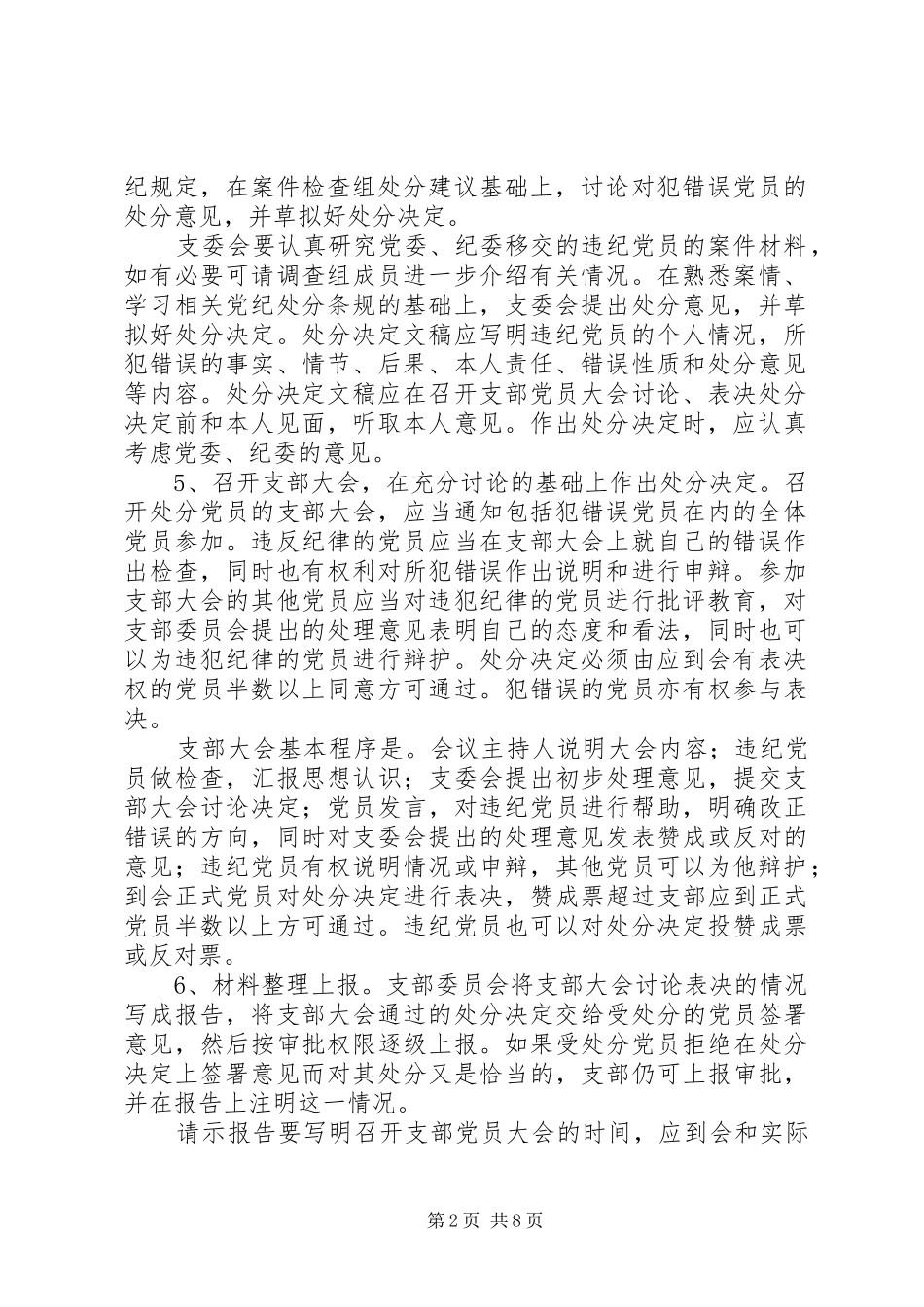 2024年对违纪党员进行党纪处分具体工作程序_第2页