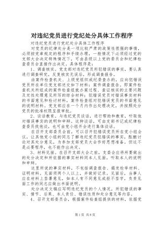 2024年对违纪党员进行党纪处分具体工作程序