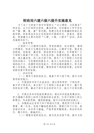 2024年财政局六建六做六提升实施意见