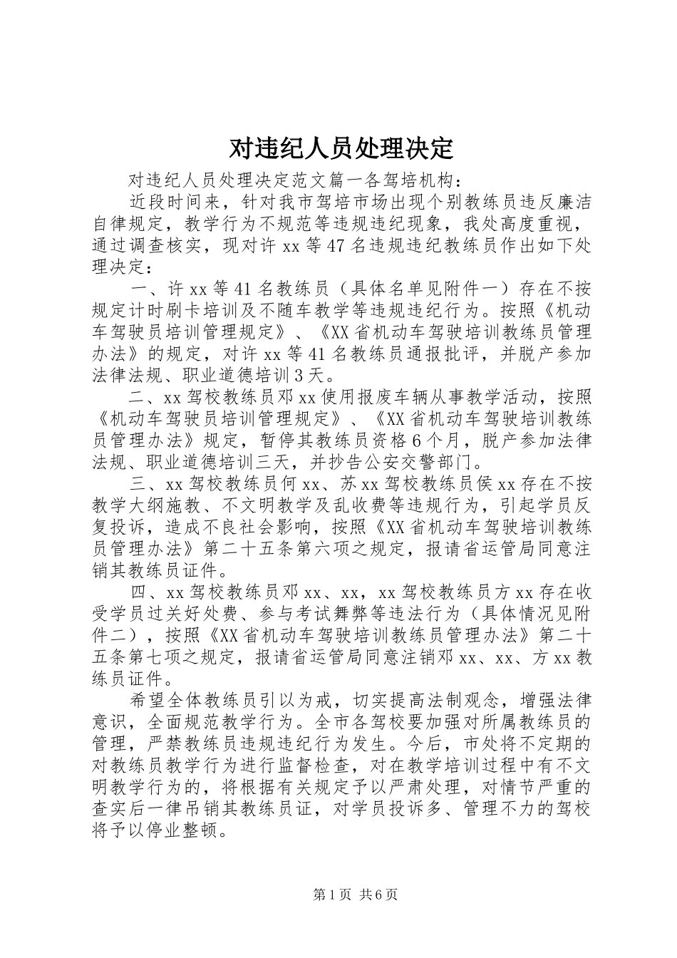 2024年对违纪人员处理决定_第1页