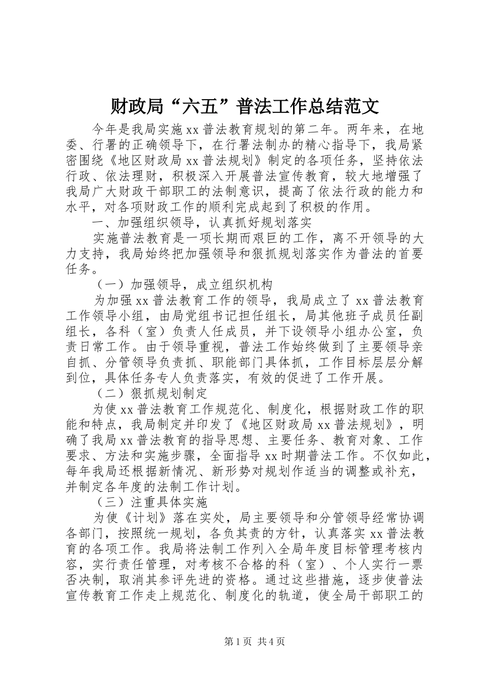 2024年财政局六五普法工作总结范文_第1页