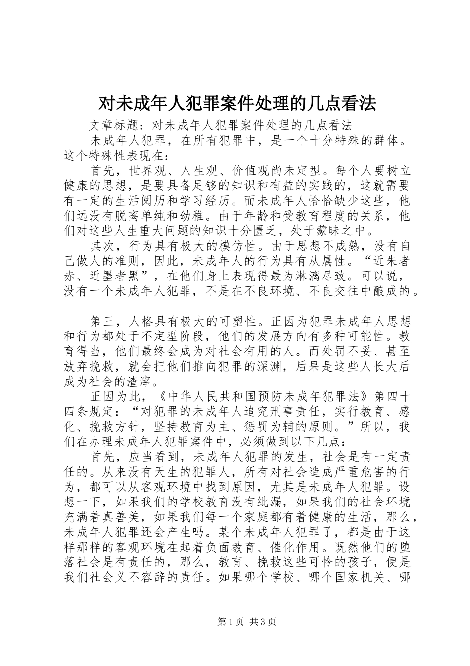 2024年对未成年人犯罪案件处理的几点看法_第1页