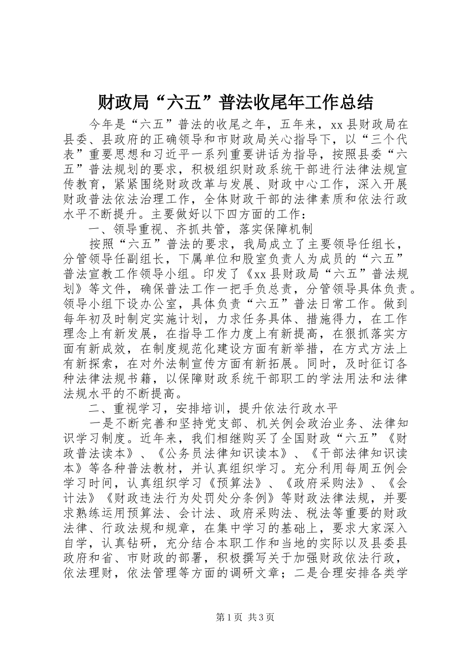 2024年财政局六五普法收尾年工作总结_第1页