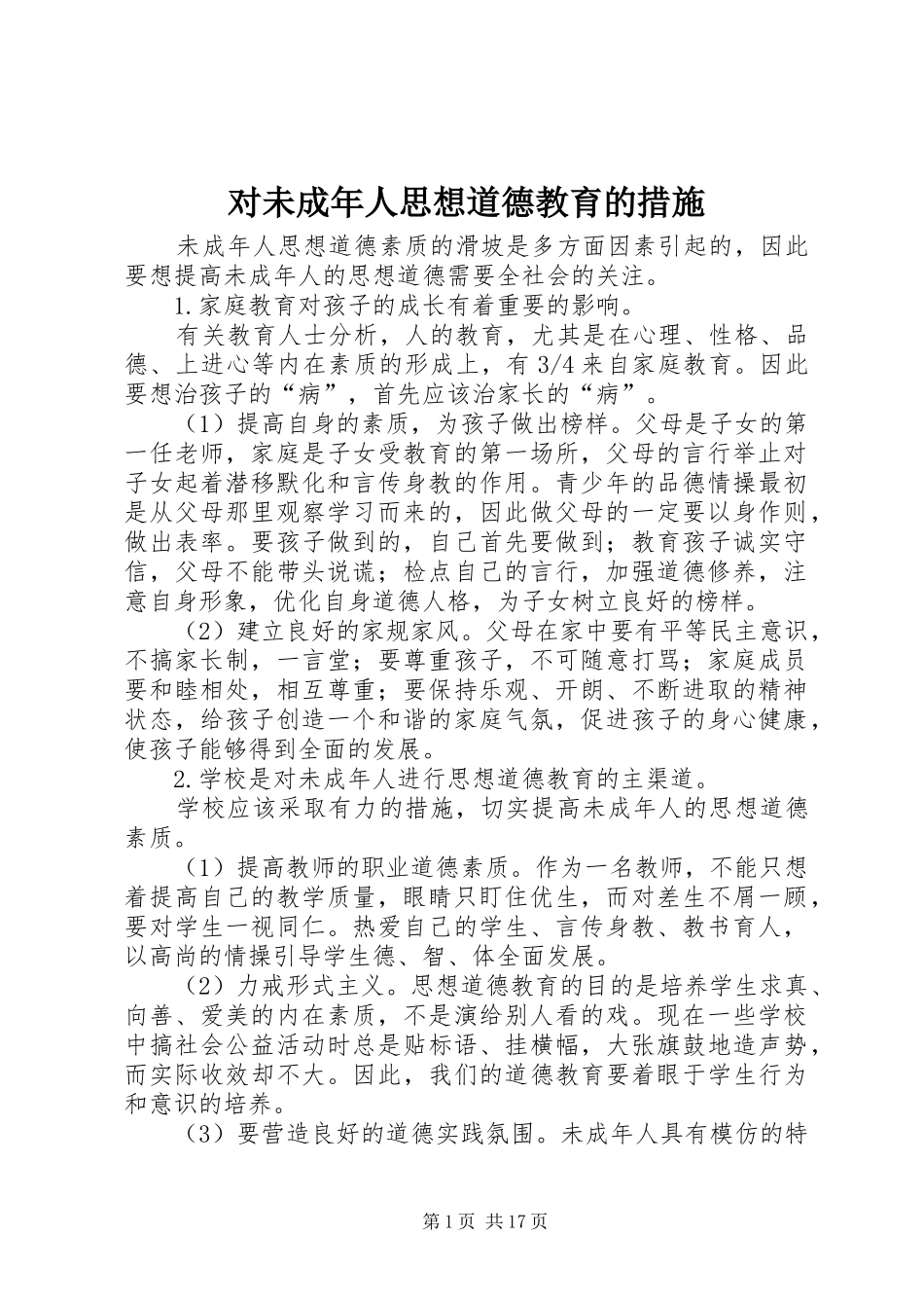2024年对未成年人思想道德教育的措施_第1页