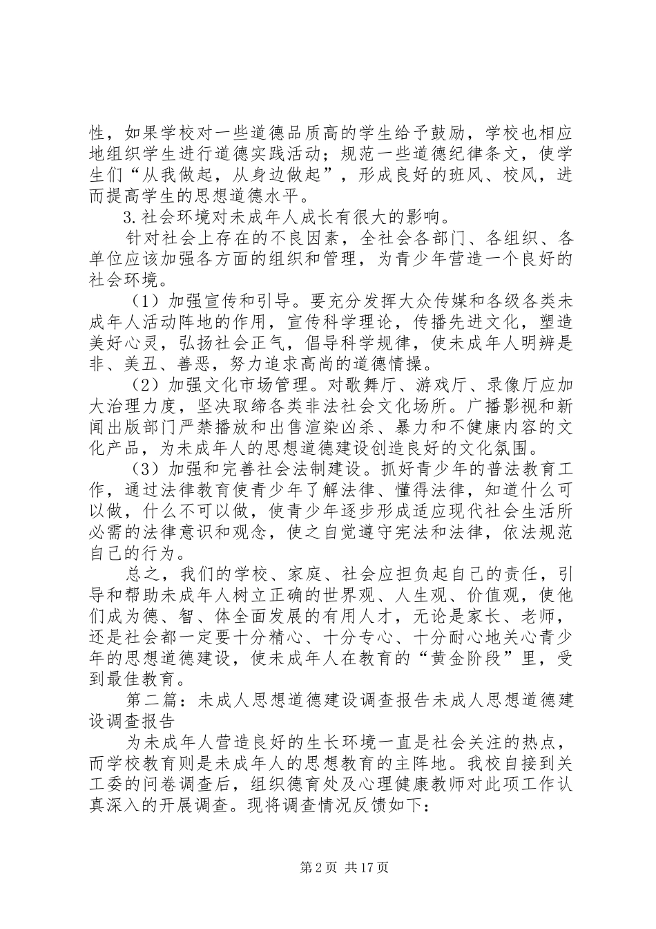 2024年对未成年人思想道德教育的措施_第2页