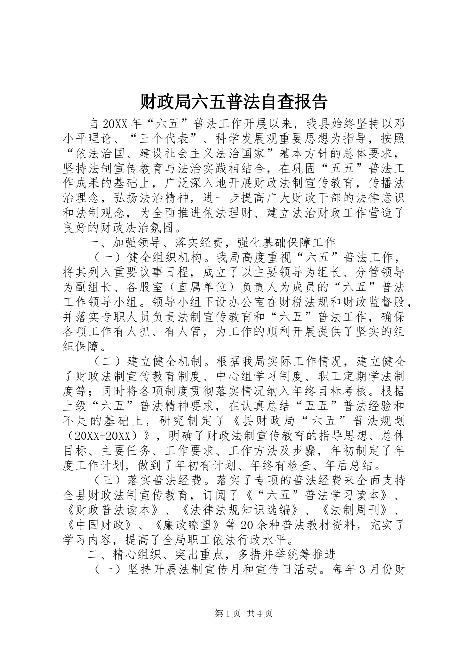2024年财政局六五普法自查报告_第1页