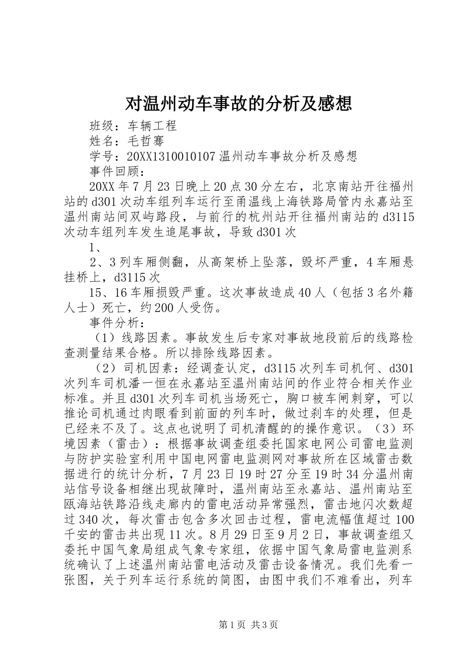 2024年对温州动车事故的分析及感想_第1页