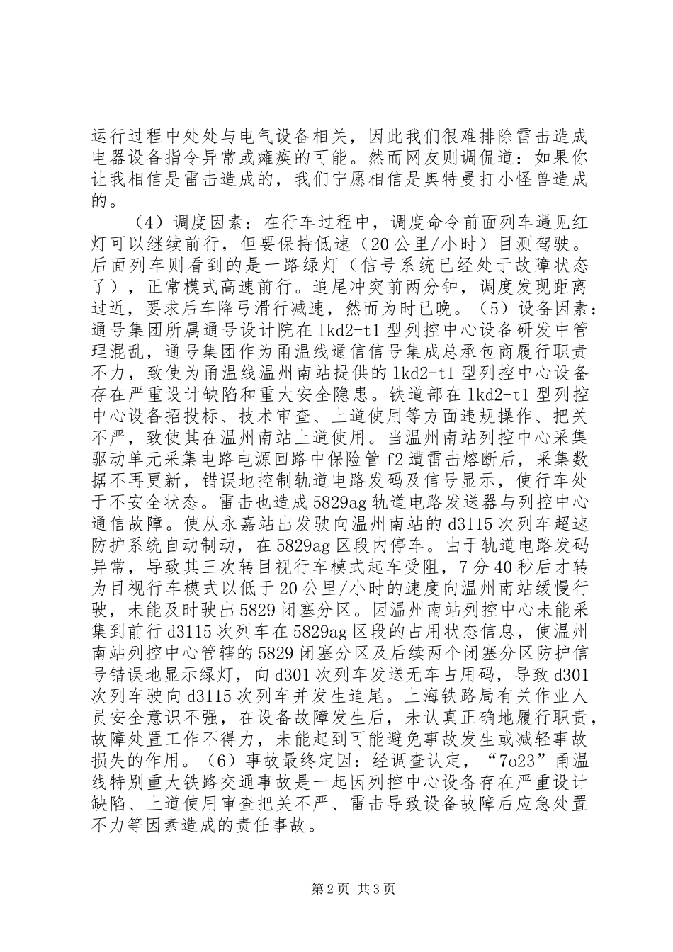 2024年对温州动车事故的分析及感想_第2页