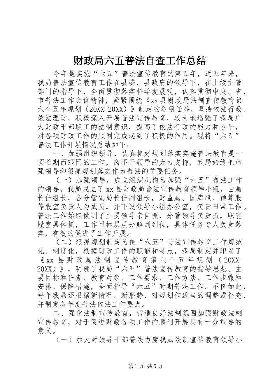 2024年财政局六五普法自查工作总结_第1页