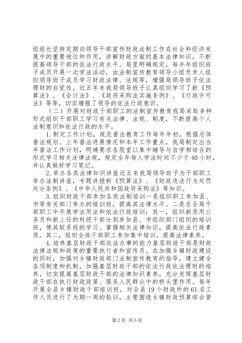 2024年财政局六五普法自查工作总结_第2页