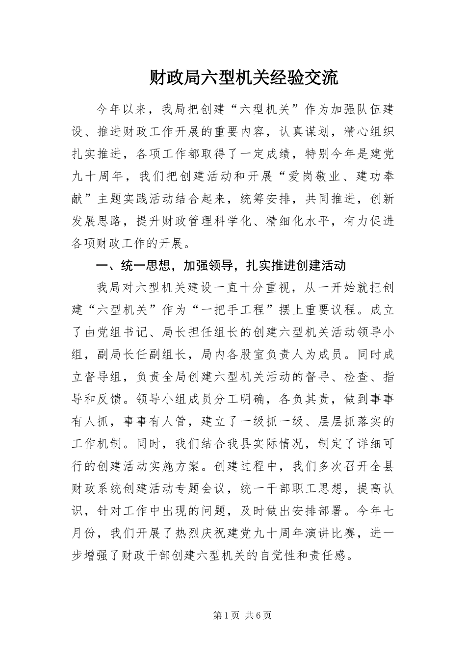 2024年财政局六型机关经验交流_第1页