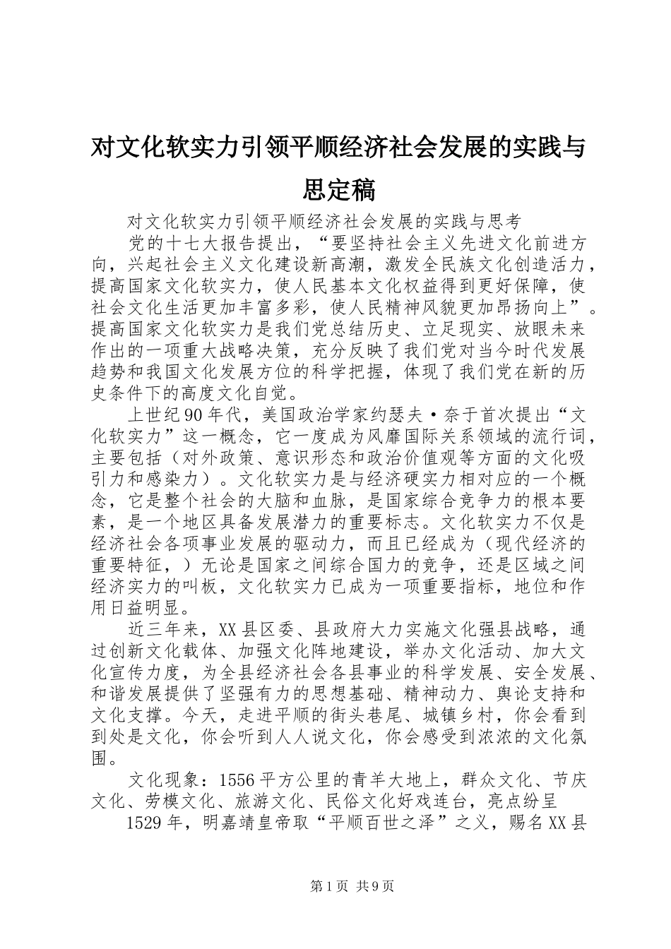 2024年对文化软实力引领平顺经济社会发展的实践与思定稿_第1页