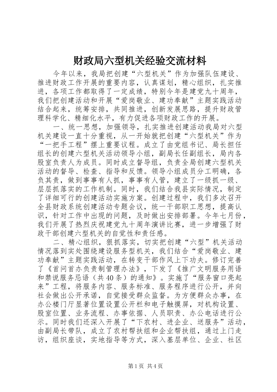 2024年财政局六型机关经验交流材料_第1页