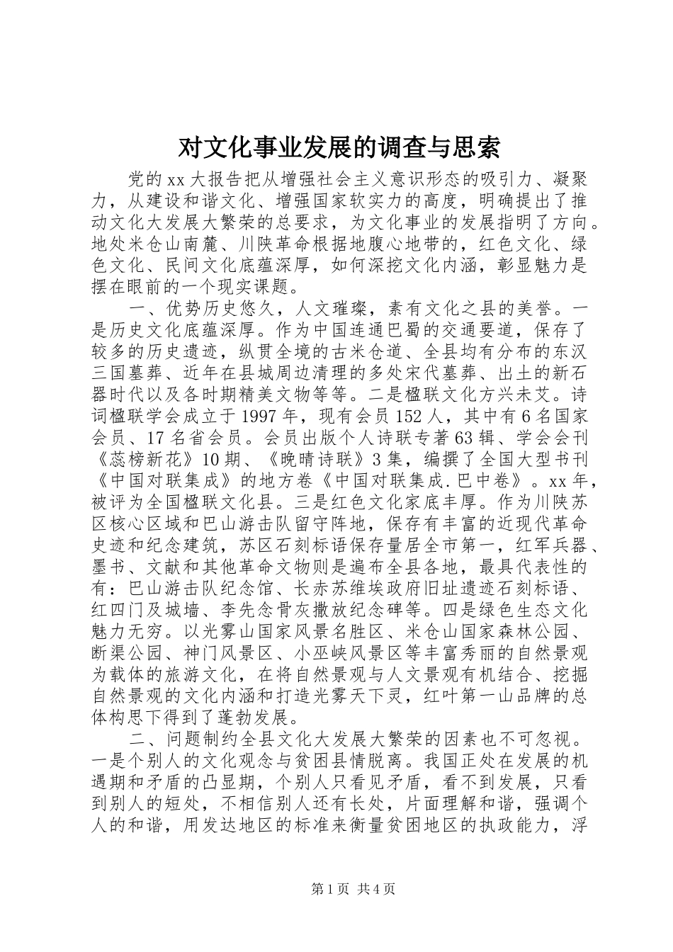 2024年对文化事业发展的调查与思索_第1页