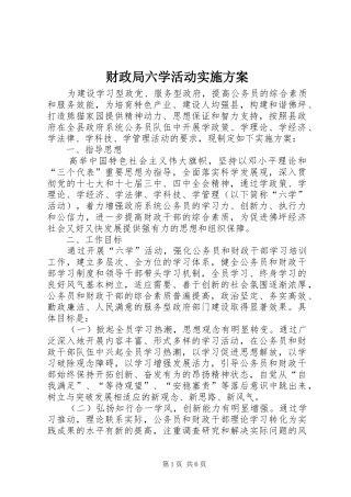 2024年财政局六学活动实施方案
