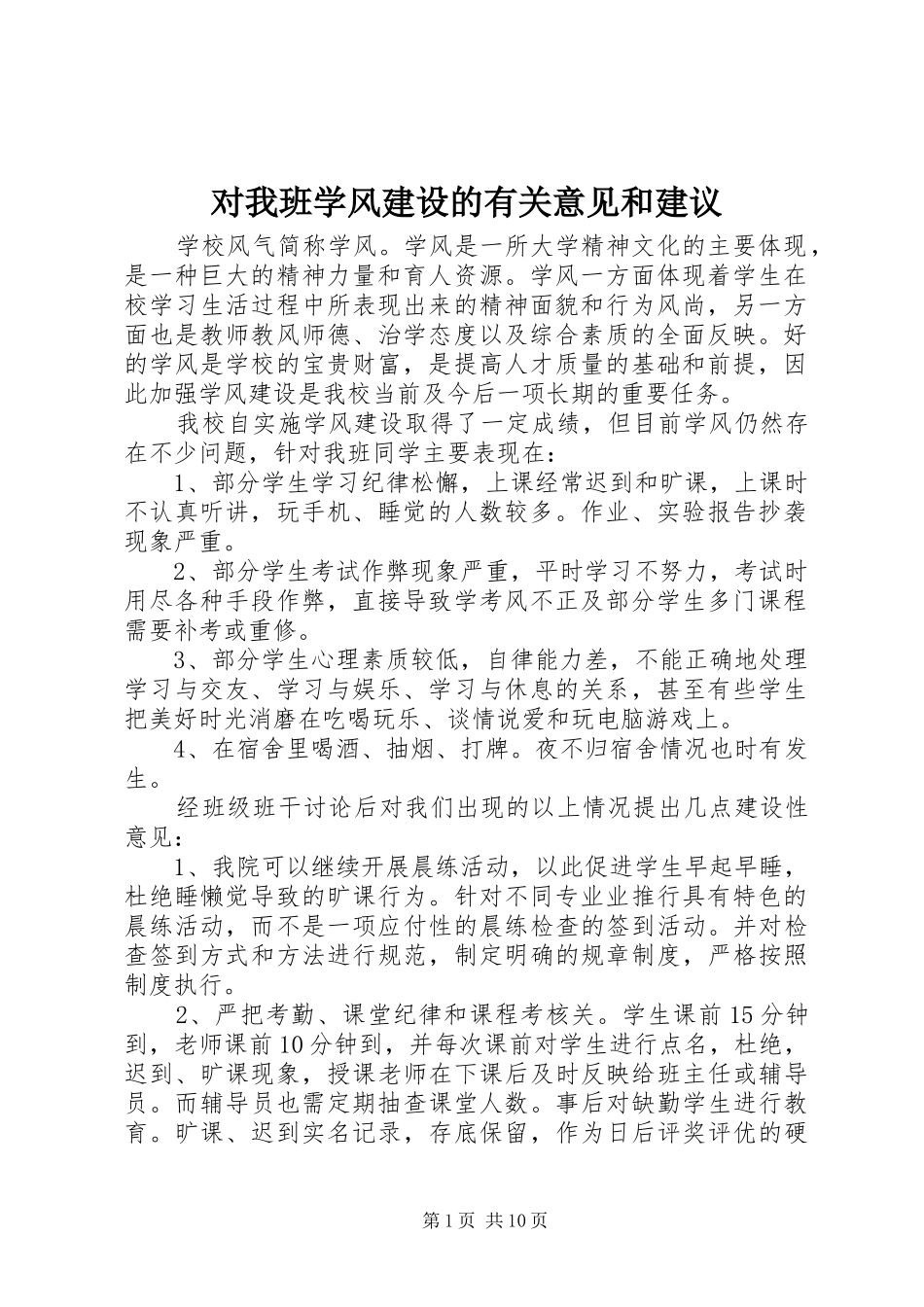 2024年对我班学风建设的有关意见和建议_第1页