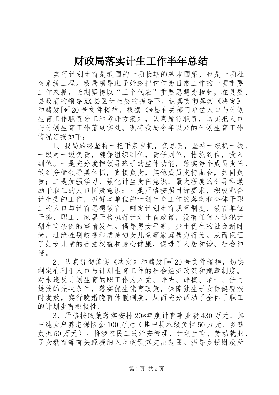 2024年财政局落实计生工作半年总结_第1页