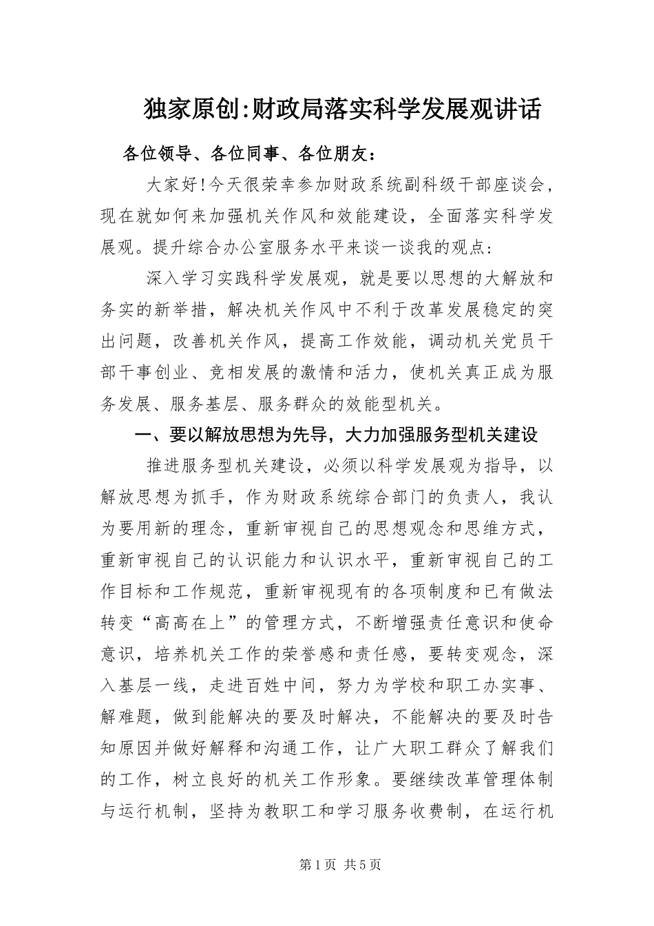 2024年财政局落实科学发展观致辞_第1页