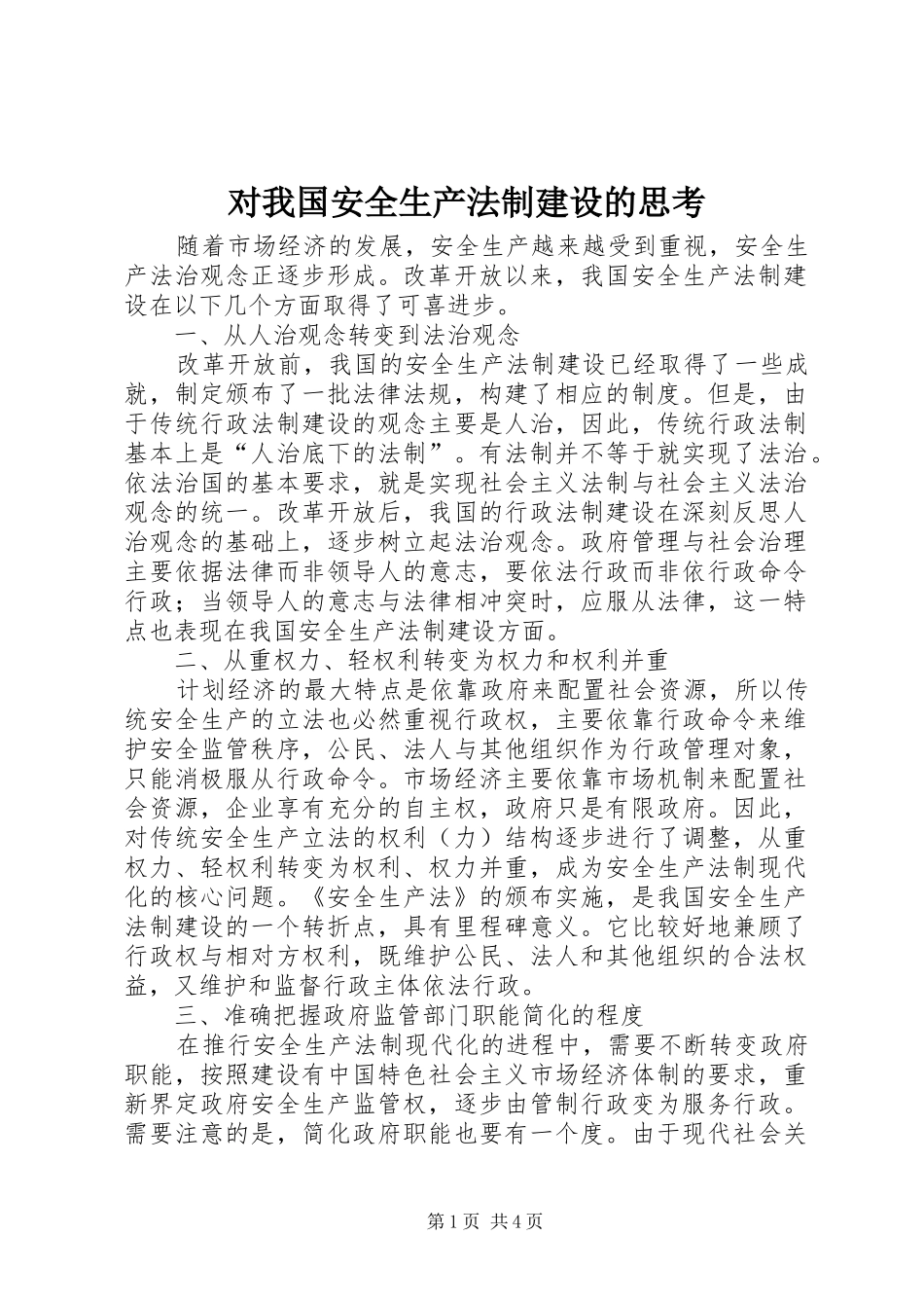 2024年对我国安全生产法制建设的思考_第1页