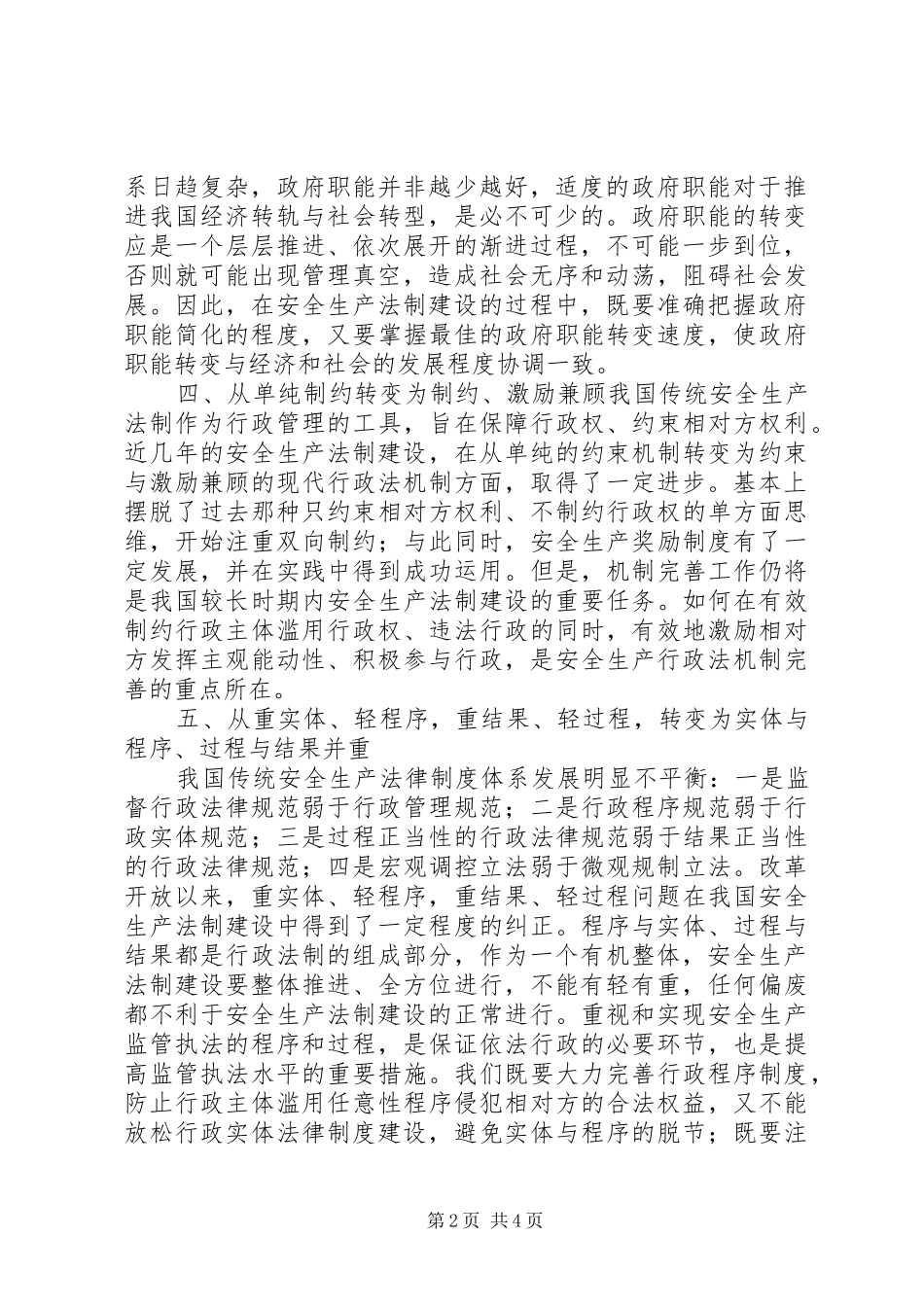 2024年对我国安全生产法制建设的思考_第2页