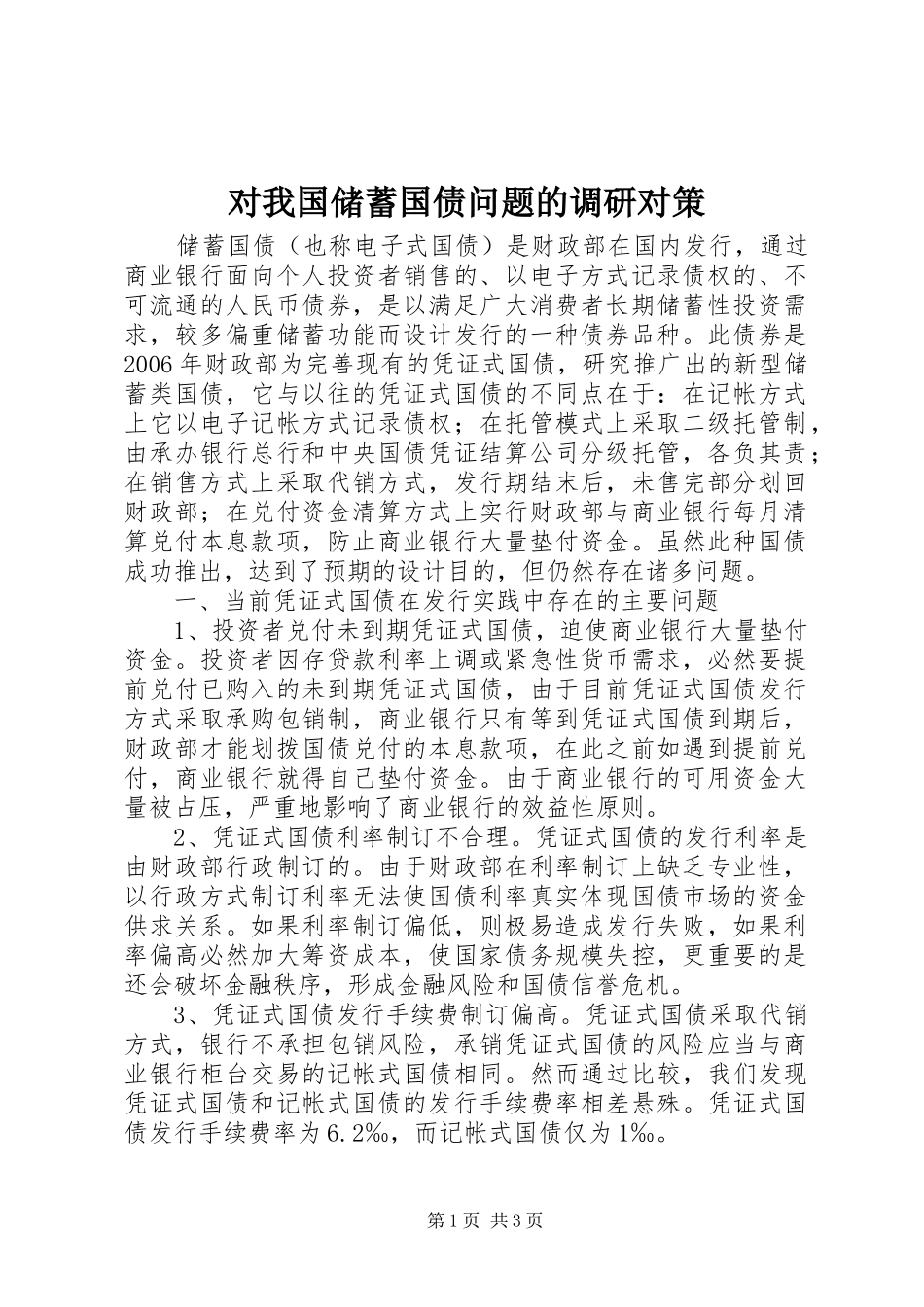 2024年对我国储蓄国债问题的调研对策_第1页
