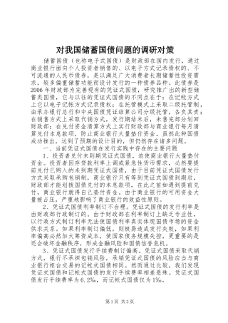 2024年对我国储蓄国债问题的调研对策