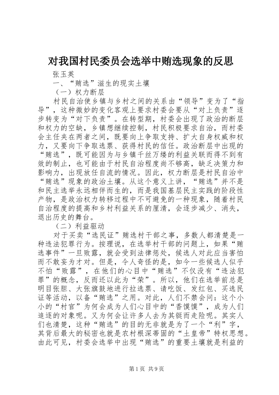 2024年对我国村民委员会选举中贿选现象的反思_第1页