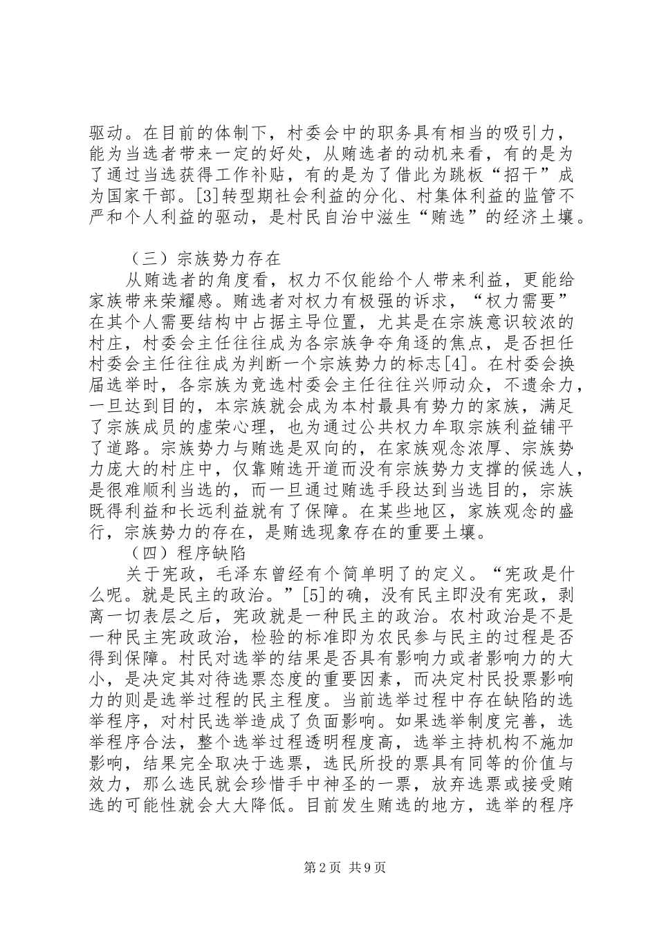 2024年对我国村民委员会选举中贿选现象的反思_第2页