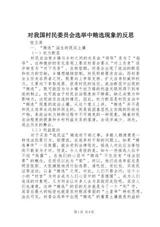 2024年对我国村民委员会选举中贿选现象的反思