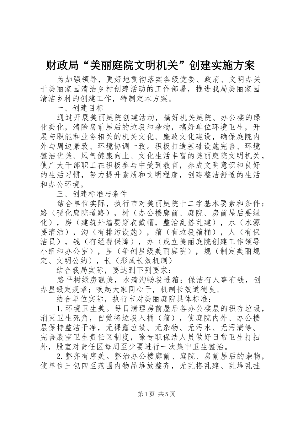 2024年财政局美丽庭院文明机关创建实施方案_第1页