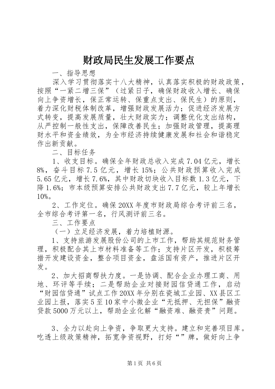 2024年财政局民生发展工作要点_第1页