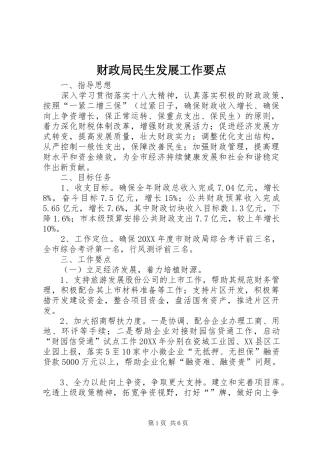 2024年财政局民生发展工作要点