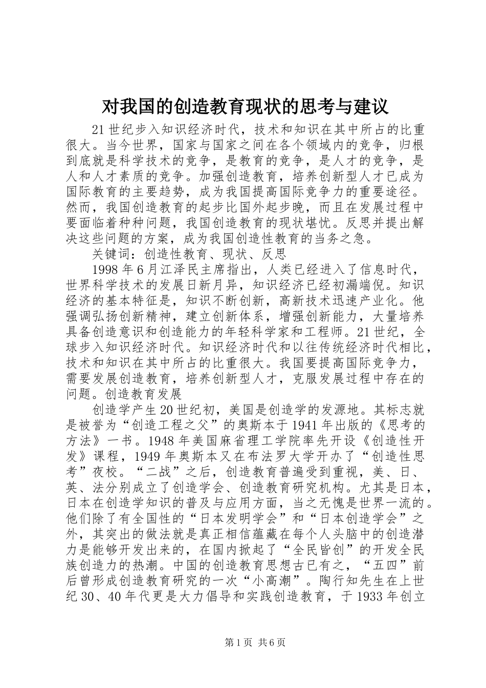 2024年对我国的创造教育现状的思考与建议_第1页