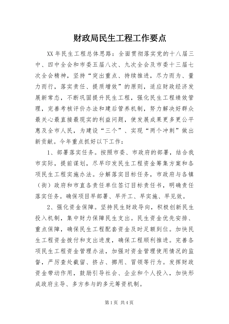 2024年财政局民生工程工作要点_第1页