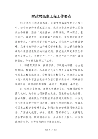 2024年财政局民生工程工作要点