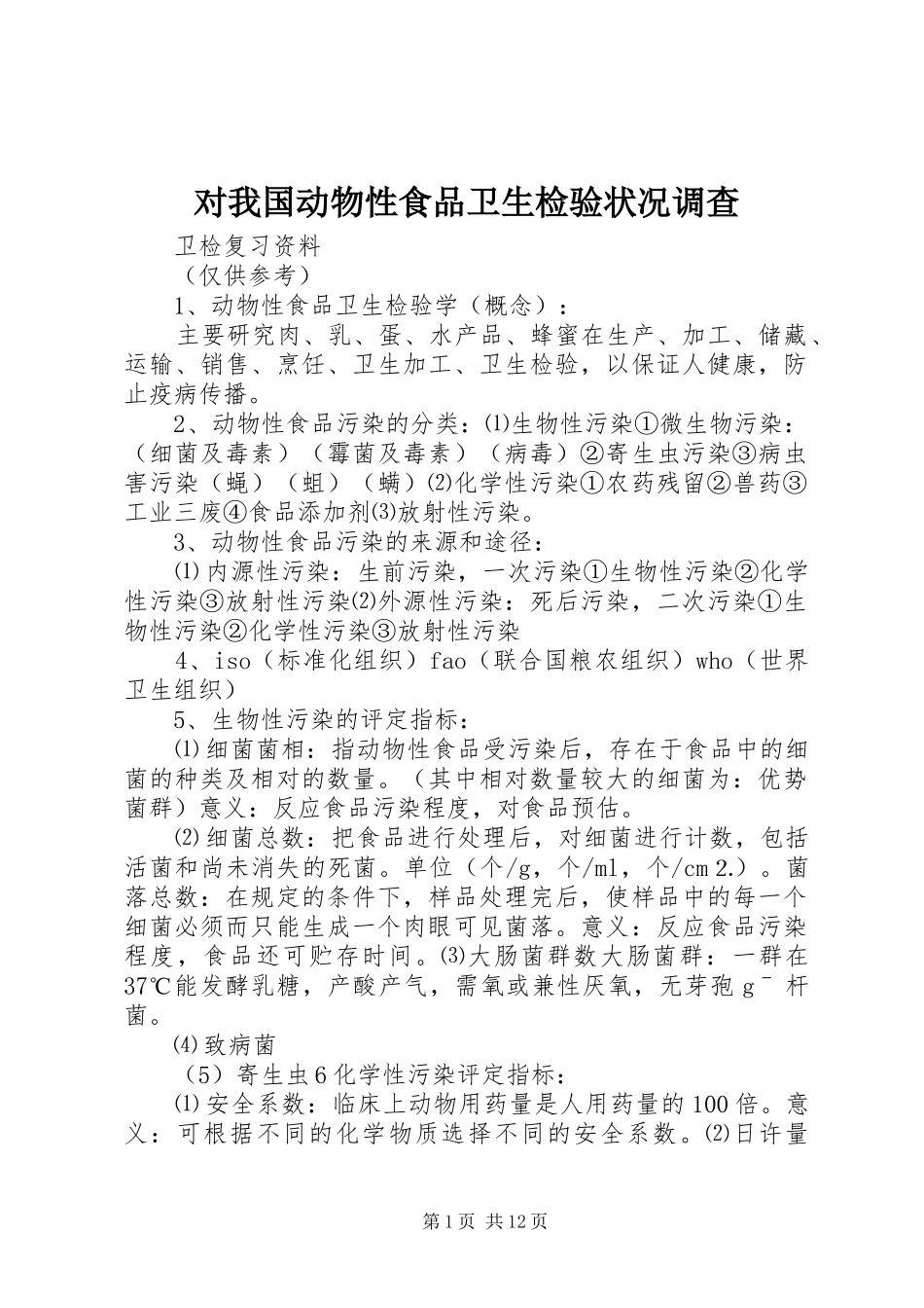 2024年对我国动物性食品卫生检验状况调查_第1页