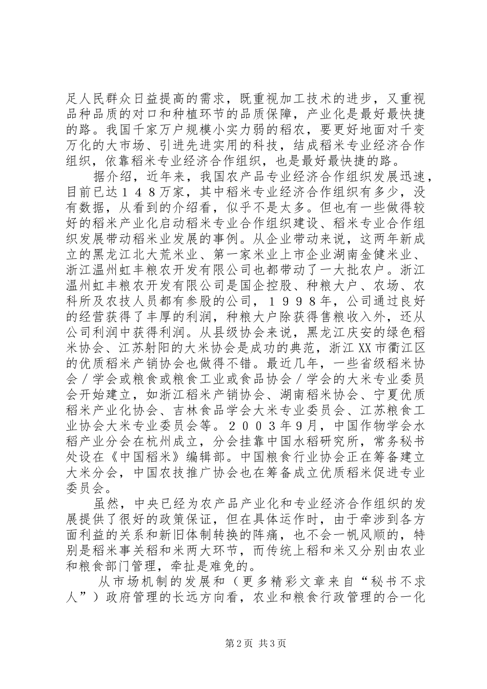 2024年对我国发展稻米产业化和专业经济合作组织的思考_第2页