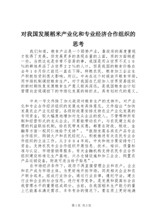 2024年对我国发展稻米产业化和专业经济合作组织的思考