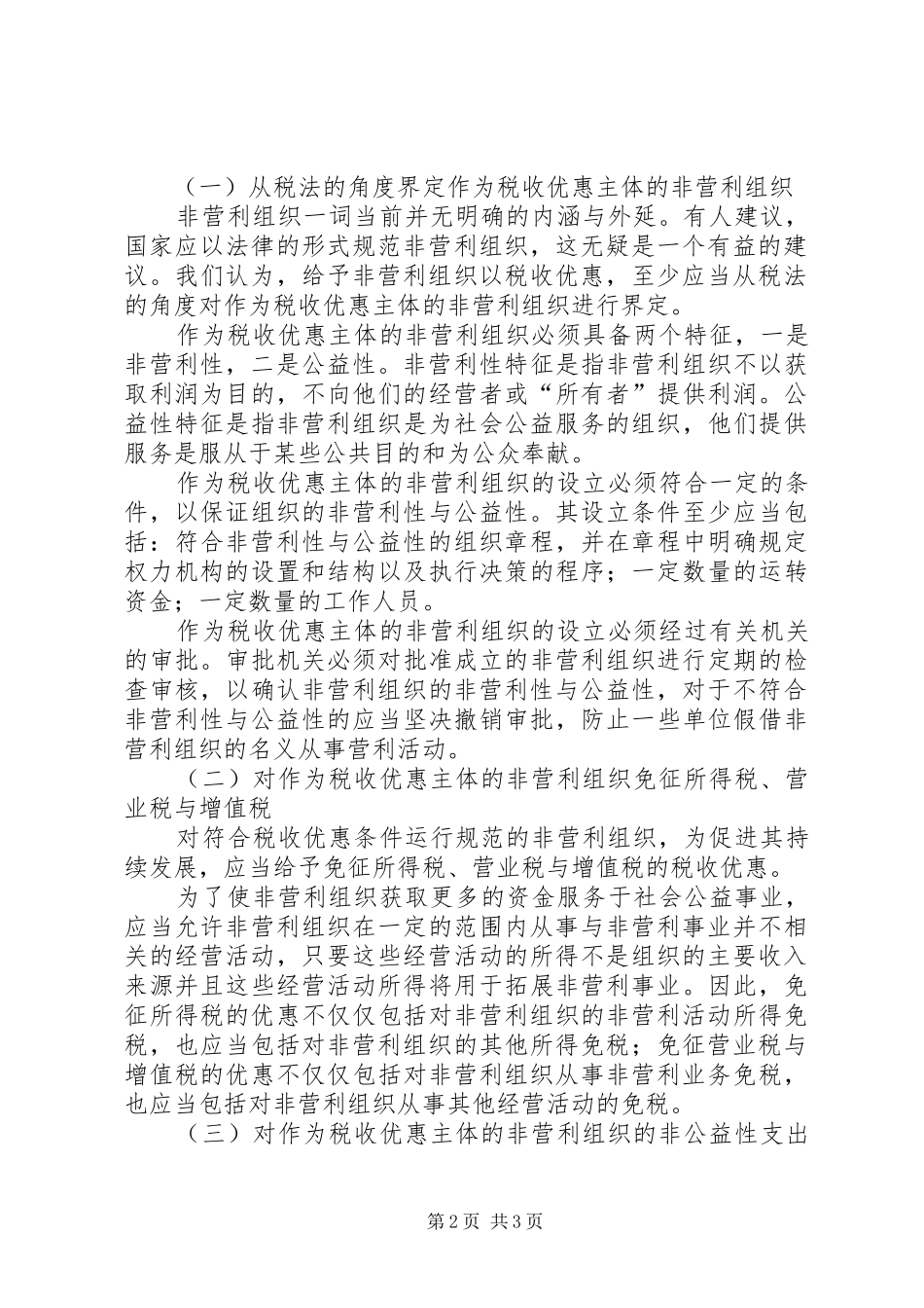 2024年对我国非营利组织的税收政策思考_第2页