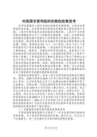2024年对我国非营利组织的税收政策思考