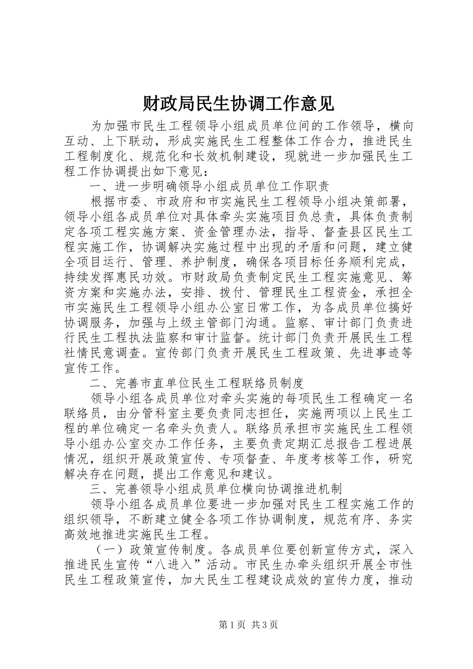 2024年财政局民生协调工作意见_第1页