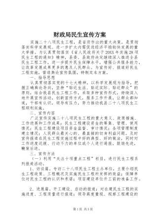 2024年财政局民生宣传方案